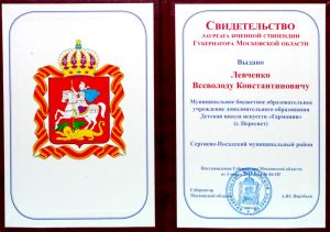 СВИДЕТЕЛЬСТВО лауреата именной стипендии - Левченко Всеволод.