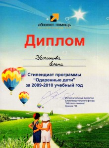 ДИПЛОМ стипендиата программы "Одаренные дети" за 2009-2010 учебный год Устиновой Елены