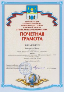 Призер районного конкурса в номинации: "Домра" - Боровинских Мария