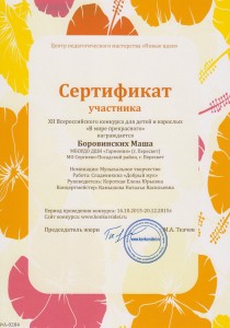 Сертификат участника XII Всероссийского конкурса "В мире прекрасного" - Боровинских Маша