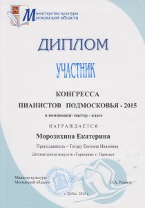 Диплом участника конгресса пианистов подмосковья - Морозихина Екатерина