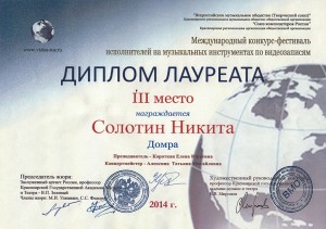 ДИПЛОМ Лауреата - III место, номинация: "Домра" - Солотин Никита