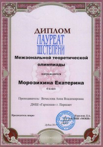 ДИПЛОМ Лауреата III степени - Морозихина Екатерина