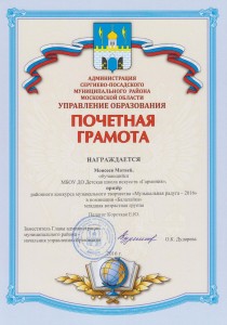 Призер районного конкурса в номинации: "Балалайка" - Моисеев Матвей