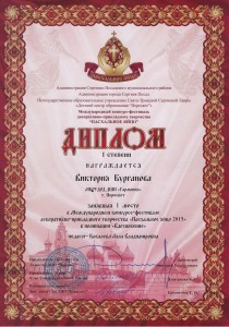 ДИПЛОМ I степени, 1 место в номинации: "Вдохновение" - Бурганова Виктория