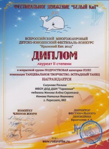 Лауреат II степени ПОДРОСТКОВАЯ категория СОЛО Сигунова Полина