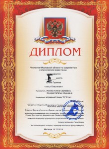 ДИПЛОМ II место, номинация: "Эстрадный танец 13-16 лет" - Громова Елена