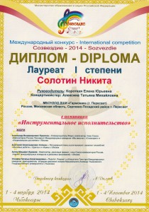 ДИПЛОМ Лауреата I степени, номинация: "Инструментальное исполнительство" - Солотин Никита