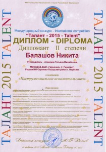 ДИПЛОМАНТ II степени, номинация: "Инструментальное исполнительство" - Балашов Никита