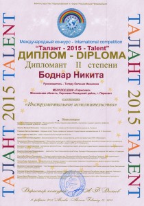 ДИПЛОМАНТ II степени, номинация: "Инструментальное исполнительство" - Боднар Никита