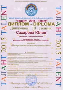 ДИПЛОМАНТ III степени, номинация: "Инструментальное исполнительство" Сахарова Юлия