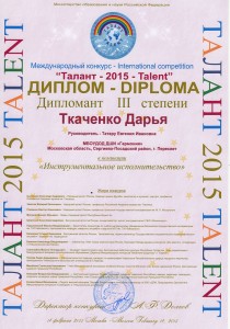 ДИПЛОМАНТ III степени, номинация: "Инструментальное исполнительство" Ткаченко Дарья