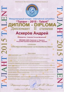 ДИПЛОМАНТ II степени, номинация: "Инструментальное исполнительство" - Аскеров Андрей
