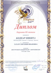 ДИПЛОМ Лауреата III степени, номинация: Инструментальный жанр "ФОРТЕПИАНО" (соло) - Боднар Никита