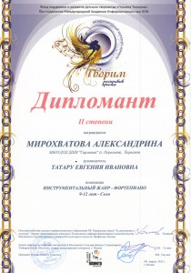 ДИПЛОМАНТ II степени, номинация: Инструментальный жанр "ФОРТЕПИАНО" (соло) Мирохватова Александрина