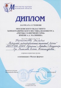 Диплом лауреата I степени, номинация: "Малые формы" - Терентьева Валерия