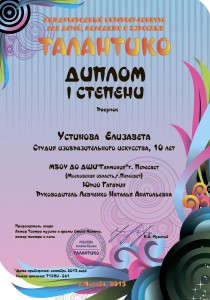 ДИПЛОМ I степени Международного интернет-конкурса "Талантико" - Устинова Елизавета