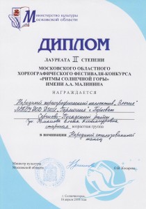 Диплом лауреата II степени, номинация: "Народный стилизованный танец" - коллектив "Элегия"