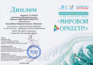 ДИПЛОМ Лауреата II степени проекта "Мировой оркестр!" - Ансамбль балалаечников "Унисон"