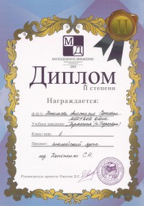 Международный конкурс "Молодежное движение" Диплом II степени - Николаева Анастасия