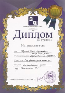 Международный конкурс "Молодежное движение" Диплом III степени - Жучков Илья