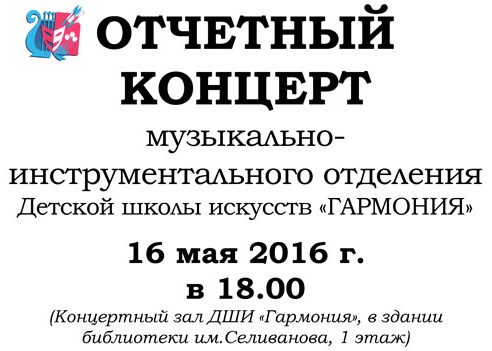 16 мая 2016г. в 18.00 состоится «Отчетный концерт музыкально-инструментального отделения ДШИ «Гармония» (г.Пересвет)