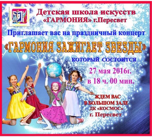 27 мая 2016 г. в 18.00 состоится праздничный концерт «Гармония зажигает звезды»