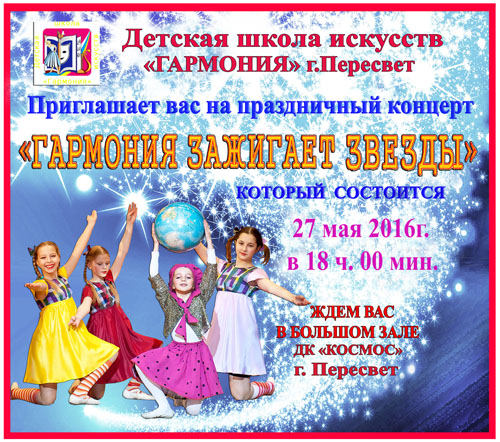 27 мая 2016 г. в 18.00 состоится праздничный концерт «Гармония зажигает звезды»