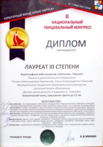 Лауреат III степени во II Национальном танцевальном конгрессе - хореографические коллективы "Ласточки", "Подснежник"
