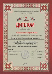 Диплом, III место во всероссийском творческом конкурсе рисунков - Алексашина Марина