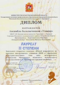 Лауреат II степени - Ансамбль Унисон