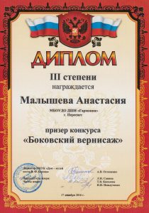 Диплом III степени конкурса "Боковский вернисаж" - Малышева Анастасия