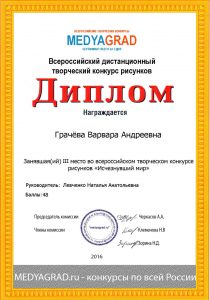 Диплом, III место во Всероссийском творческом конкурсе рисунков - Грачева Варвара