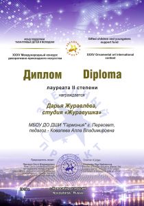 Диплом лауреата II степени -Дарья Журавлёва