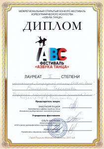 Лауреат II степени в фестивале "Азбука танца" - Валерия Терентьева
