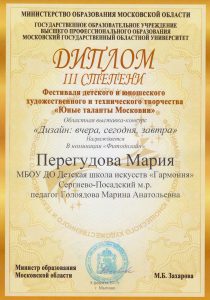 Диплом III степени в фестивале "Юные таланты Московии" - Мария Перегудова