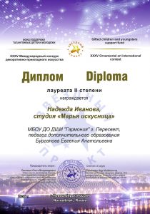 Диплом лауреата II степени - Надежд Иванова