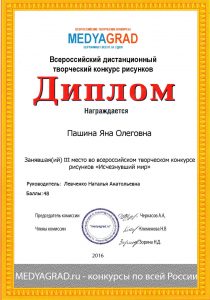 Диплом, III место во Всероссийском творческом конкурсе рисунков - Пашина Яна