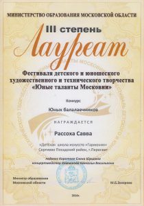 ЛАУРЕАТ III степени, Фестиваль "Юные таланты Московии" - Рассоха Савва