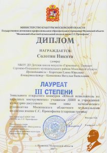 Лауреат III степени - Солотин Никита