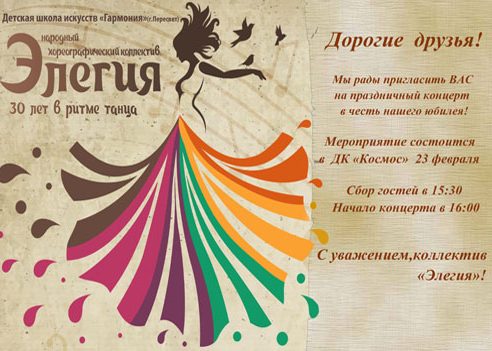 23 февраля состоится юбилейный концерт хореографического коллектива «Элегия»!  Ждем всех желающих!