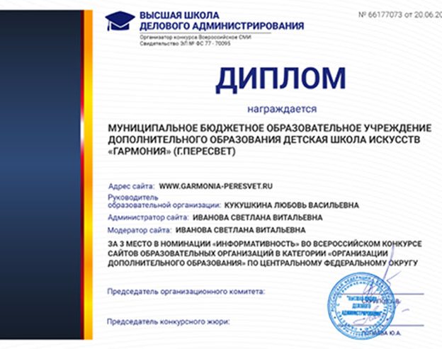 ДШИ «Гармония» заняла почетное III место в Международном конкурсе  «Лучший сайт образовательной организации»!