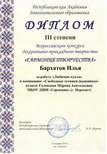 Диплом III степени - Бархатов Илья 