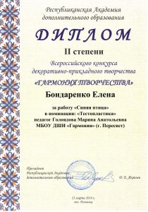 Диплом II степени - Бондаренко Елена 