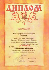 Диплом II место в номинации "Танцы народов мира" - Хореографический коллектив "Забава"