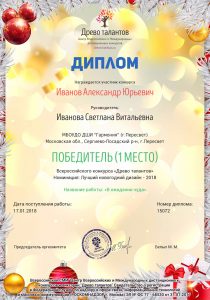 Диплом - I место в номинации "Лучший новогодний дизайн - 2018" - Иванов Александр