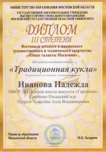Диплом III степени - Иванова Надежда 