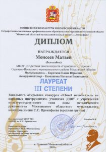 Лауреат III степени зонального открытого конкурса "Юный исполнитель на народных инструментах" - Моисеев Матвей