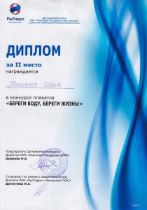 Диплом 2 место -Наумов Илья 