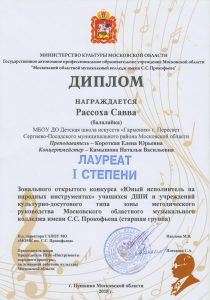 Лауреат I степени зонального открытого конкурса "Юный исполнитель на народных инструментах" - Рассоха Савва